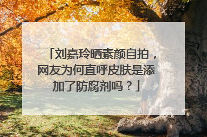 刘嘉玲晒素颜自拍,网友为何直呼皮肤是添加了防腐剂吗?