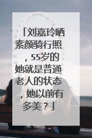 刘嘉玲晒素颜骑行照,55岁的她就是普通老人的状态,她以前有多美?