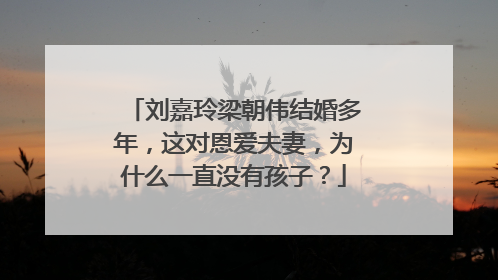 刘嘉玲梁朝伟结婚多年，这对恩爱夫妻，为什么一直没有孩子？