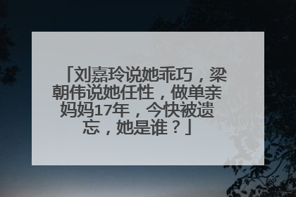 刘嘉玲说她乖巧，梁朝伟说她任性，做单亲妈妈17年，今快被遗忘，她是谁？