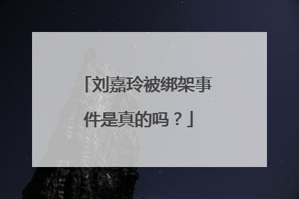 刘嘉玲被绑架事件是真的吗？