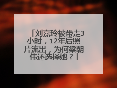 刘嘉玲被带走3小时,12年后照片流出,为何梁朝伟还选择她?