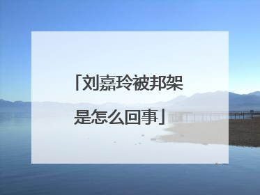刘嘉玲被邦架是怎么回事