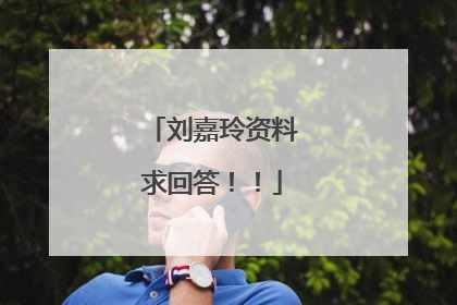 刘嘉玲资料求回答！！