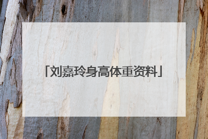 刘嘉玲身高体重资料