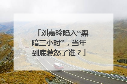 刘嘉玲陷入“黑暗三小时”,当年到底惹怒了谁?