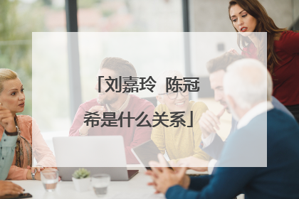 刘嘉玲 陈冠希是什么关系