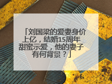 刘国梁的爱妻身价上亿，结婚15周年甜蜜示爱，他的妻子有何背景？