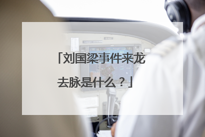 刘国梁事件来龙去脉是什么?