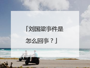 刘国梁事件是怎么回事？