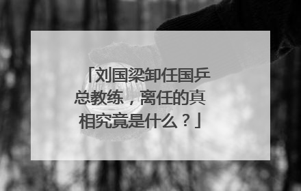 刘国梁卸任国乒总教练,离任的真相究竟是什么?