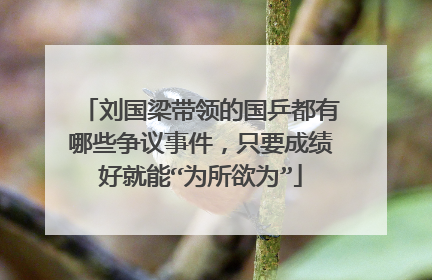 刘国梁带领的国乒都有哪些争议事件，只要成绩好就能“为所欲为”