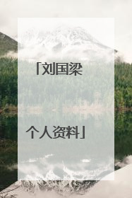 刘国梁 个人资料