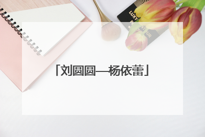 刘圆圆——杨依蕾