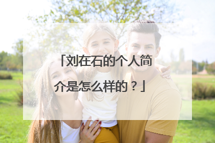刘在石的个人简介是怎么样的？