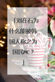 刘在石为什么能被韩国人称之为国民MC？