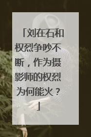 刘在石和权烈争吵不断,作为摄影师的权烈为何能火?