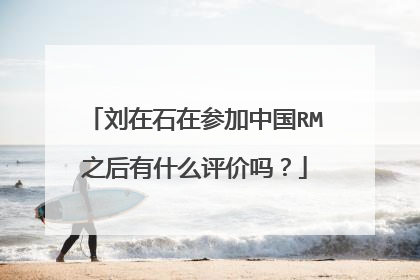 刘在石在参加中国RM之后有什么评价吗？