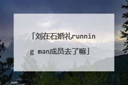 刘在石婚礼running man成员去了嘛