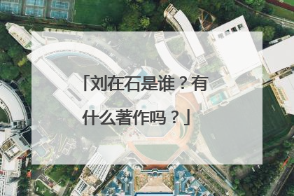 刘在石是谁？有什么著作吗？
