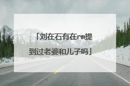 刘在石有在rm提到过老婆和儿子吗