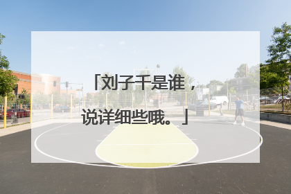 刘子千是谁，说详细些哦。
