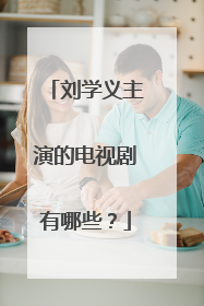 刘学义主演的电视剧有哪些?