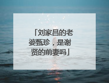 刘家昌的老婆甄珍,是谢贤的前妻吗