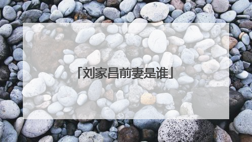 刘家昌前妻是谁