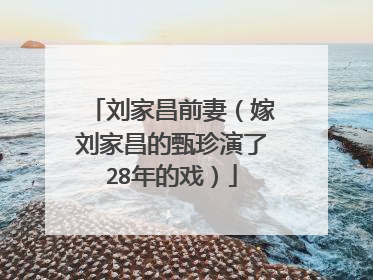 刘家昌前妻（嫁刘家昌的甄珍演了28年的戏）