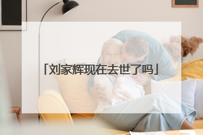 刘家辉现在去世了吗