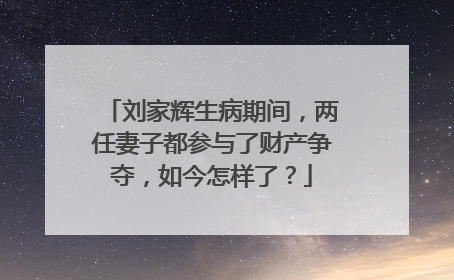 刘家辉生病期间,两任妻子都参与了财产争夺,如今怎样了?