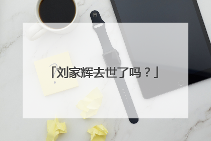 刘家辉去世了吗?