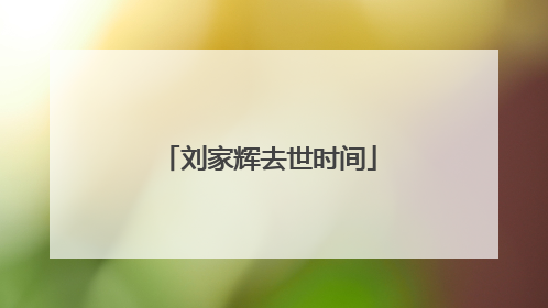 刘家辉去世时间