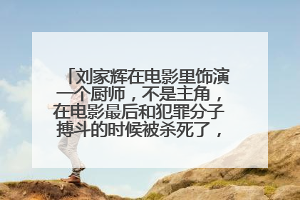 刘家辉在电影里饰演一个厨师，不是主角，在电影最后和犯罪分子搏斗的时候被杀死了，哪位知道这个电影