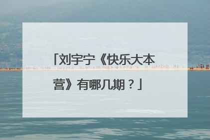 刘宇宁《快乐大本营》有哪几期？
