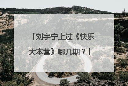 刘宇宁上过《快乐大本营》哪几期?