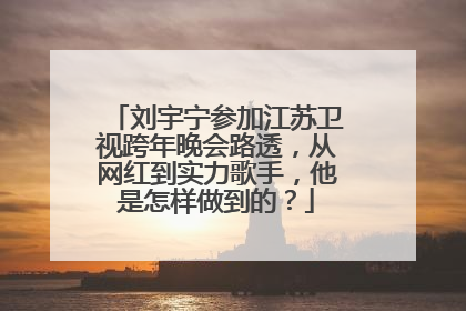 刘宇宁参加江苏卫视跨年晚会路透，从网红到实力歌手，他是怎样做到的？