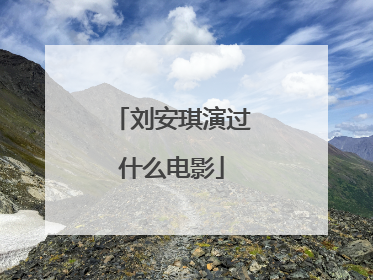 刘安琪演过什么电影