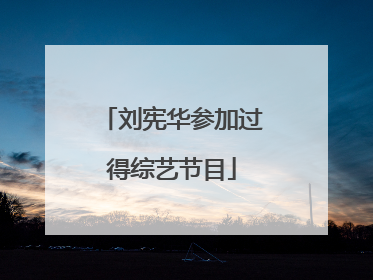 刘宪华参加过得综艺节目