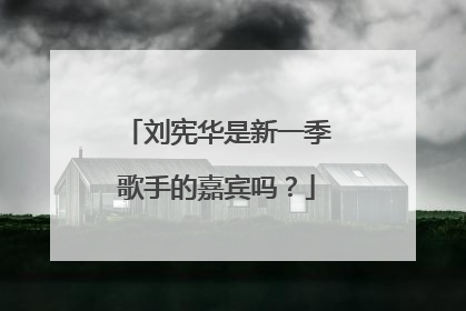 刘宪华是新一季歌手的嘉宾吗？