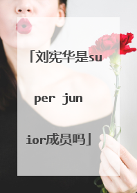 刘宪华是super junior成员吗