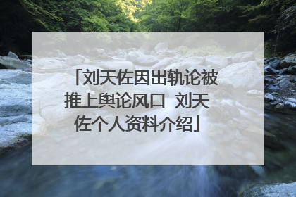 刘天佐因出轨论被推上舆论风口 刘天佐个人资料介绍