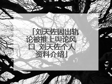 刘天佐因出轨论被推上舆论风口 刘天佐个人资料介绍