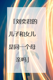 刘奕君的儿子和女儿是同一个母亲吗