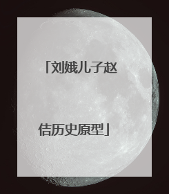 刘娥儿子赵佶历史原型