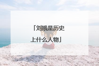 刘娥是历史上什么人物