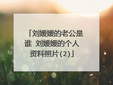 刘媛媛的老公是谁 刘媛媛的个人资料照片(2)
