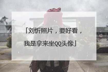 刘忻照片，要好看，我是拿来坐QQ头像