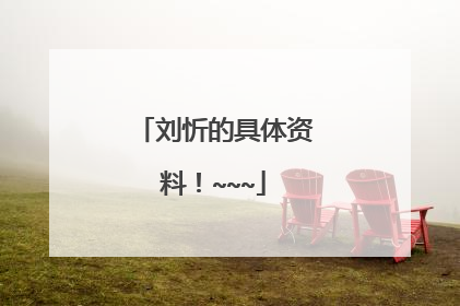 刘忻的具体资料！~~~